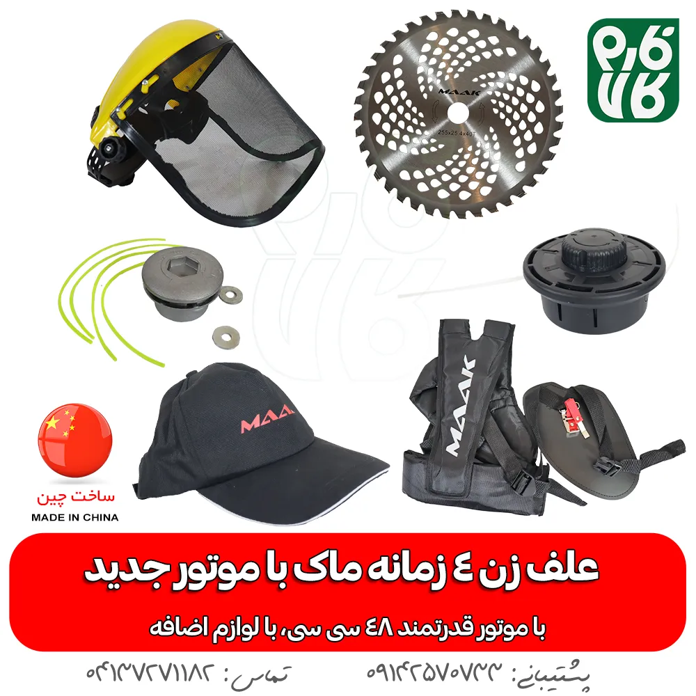 لوازم همراه علف زن ماک دوشی - علفزن 4 زمانه ماک - علفزن ماک - خرید علفزن ماک - علفزن GX50 - لوازم باغبانی - بهترین علفزن بازار - فارم کالا