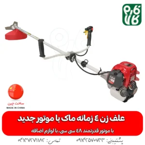علف زن 4 زمانه با موتور جدید 52 سی سی