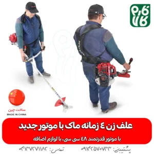 علفزن 4 زمانه ماک - علفزن ماک - خرید علفزن ماک - علفزن GX50 - لوازم باغبانی - بهترین علفزن بازار - فارم کالا