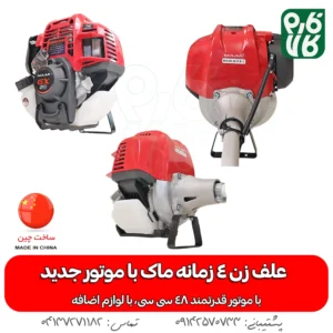 نمای موتور علف زن ماک دوشی - علفزن 4 زمانه ماک - علفزن ماک - خرید علفزن ماک - علفزن GX50 - لوازم باغبانی - بهترین علفزن بازار - فارم کالا