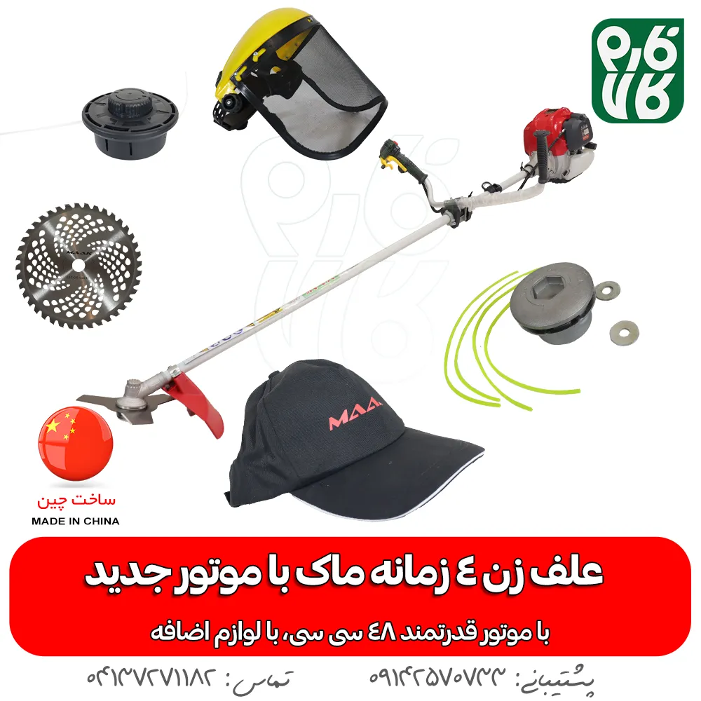 علف زن 4 زمانه با موتور جدید 52 سی سی - علفزن 4 زمانه ماک - علفزن ماک - خرید علفزن ماک - علفزن GX50 - لوازم باغبانی - بهترین علفزن بازار - فارم کالا