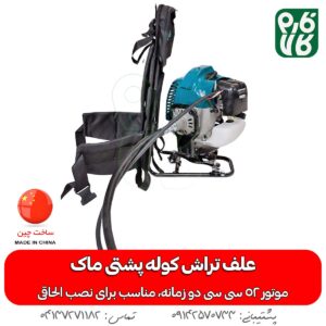 علف زن پشتی ماک - علف زن پشتی دو زمانه - علفتراش پشتی ماک - علفتراش - قیمت علف زن - خرید علف زن - فارم کالا