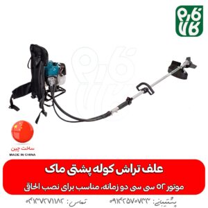 علف تراش کوله پشتی ماک با موتور دو زمانه - علفتراش ماک - علف زن ماک - خرید علف زن ماک - قیمت علف زن ماک - فارم کالا