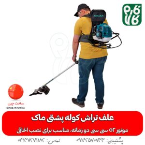 علف تراش کوله پشتی ماک