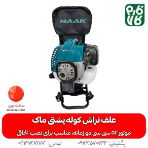 علف زن پشتی ماک - علف زن پشتی دو زمانه - علفتراش پشتی ماک - علفتراش - قیمت علف زن - خرید علف زن - فارم کالا