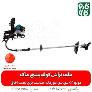 علف تراش کوله پشتی ماک با موتور دو زمانه - علفتراش ماک - علف زن ماک - خرید علف زن ماک - قیمت علف زن ماک - فارم کالا
