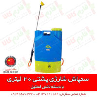 خرید سمپاش شارژی - سمپاش شارژی - فارم کالا - قیمت سمپاش شارژی - فروشگاه اینترنتی کشاورزی - قیمت سمپاش پشتی شارژی - فارم کالا - فروشگاه آنلاین کشاورزی
