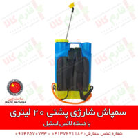 خرید سمپاش شارژی - سمپاش شارژی - فارم کالا - قیمت سمپاش شارژی - فروشگاه اینترنتی کشاورزی - قیمت سمپاش پشتی شارژی - فارم کالا - فروشگاه آنلاین کشاورزی
