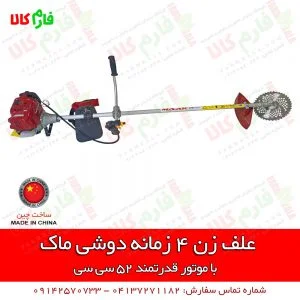 علفتراش 4 زمانه 52 سی سی - علفتراش 50 سی سی چهار زمانه - علفتراش دوشی 4 زمانه - علفزن 4 زمانه - علف زن چهار زمانه - حاشیه رن دوشی - فارم کالا - فروشگاه اینترنتی کشاورزی - فروشگاه آنلاین کشاورزی - فروشگاه آنلاین باغبانی - علفتراش ماک - علف تراش درجه یک