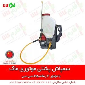 سمپاش پشتی موتوری - سمپاش موتوری - سمپاش لانسی - سمپاش موتوری لانسی - فروشگاه اینترنتی کشاورزی - فروشگاه کشاورزی - فروشگاه اینترنتی باغبانی - فروشگاه باغبانی - فروشگاه آنلاین کشاورزی - فروشگاه کشاورزی آنلاین