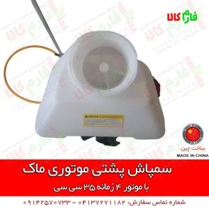 سمپاش پشتی موتوری - سمپاش موتوری - سمپاش لانسی - سمپاش موتوری لانسی - فروشگاه اینترنتی کشاورزی - فروشگاه کشاورزی - فروشگاه اینترنتی باغبانی - فروشگاه باغبانی - فروشگاه آنلاین کشاورزی - فروشگاه کشاورزی آنلاین