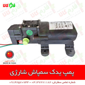 سمپاش شارژی - قطعه سمپاش شارژی - پمپ سمپاش شارژی - پمپ یدکی سمپاش شارژی - فروشگاه فارم کالا - فروشگاه اینترنتی کشاورزی - فروشگاه آنلاین کشاورزی - لوازم کشاورزی