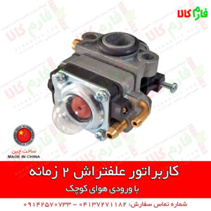 کاربراتور علفتراش 2 زمانه با ورودی کوچک
