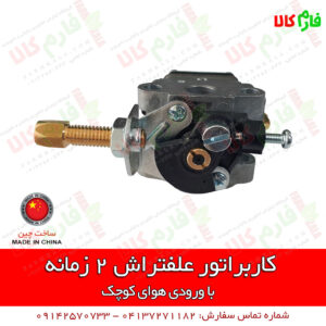 قطعات یدکی علفتراش - یدکی علف زن - کاربراتور علفتراش - کاربراتور علف زن - کاربراتور علفزن 2 زمانه - فارم کالا - فروشگاه اینترنتی کشاورزی - فروشگاه اینترنتی باغبانی