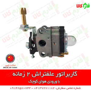 قطعات یدکی علفتراش - یدکی علف زن - کاربراتور علفتراش - کاربراتور علف زن - کاربراتور علفزن 2 زمانه - فارم کالا - فروشگاه اینترنتی کشاورزی - فروشگاه اینترنتی باغبانی