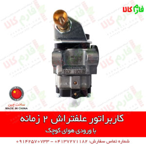 قطعات یدکی علفتراش - یدکی علف زن - کاربراتور علفتراش - کاربراتور علف زن - کاربراتور علفزن 2 زمانه - فارم کالا - فروشگاه اینترنتی کشاورزی - فروشگاه اینترنتی باغبانی