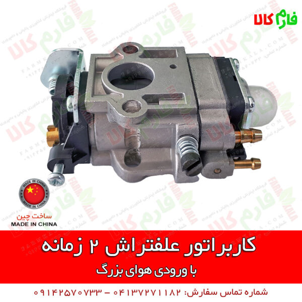 قطعات یدکی علفتراش - یدکی علف زن - کاربراتور علفتراش - کاربراتور علف زن - کاربراتور علفزن 2 زمانه - فارم کالا - فروشگاه اینترنتی کشاورزی - فروشگاه اینترنتی باغبانی