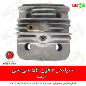 سیلندر علفزن - سیلندر علفتراش - سیلندر یدکی علفزن 52 سی سی - علفزن 52 سی سی - لوازم یدکی علفتراش 52 سی سی - فارم کالا - فروشگاه اینترنتی کشاورزی - فروشگاه آنلاین کشاورزی - فروشگاه اینترنتی فارم کالا - سیلندر علفتراش 2 زمانه