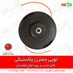 توپی چمنزن پلاستیکی مخصوص علفتراش