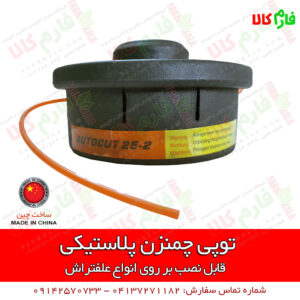 توپی پلاستیکی چمنزن - توپی چمنزن - چمنزن - علفتراش - علف زن - علفزن - علف تراش - علف زن پشتی - فارم کالا - فروشگاه اینترنتی کشاورزی - فروشگاه اینترنتی باغبانی