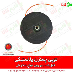 توپی پلاستیکی چمنزن - توپی چمنزن - چمنزن - علفتراش - علف زن - علفزن - علف تراش - علف زن پشتی - فارم کالا - فروشگاه اینترنتی کشاورزی - فروشگاه اینترنتی باغبانی