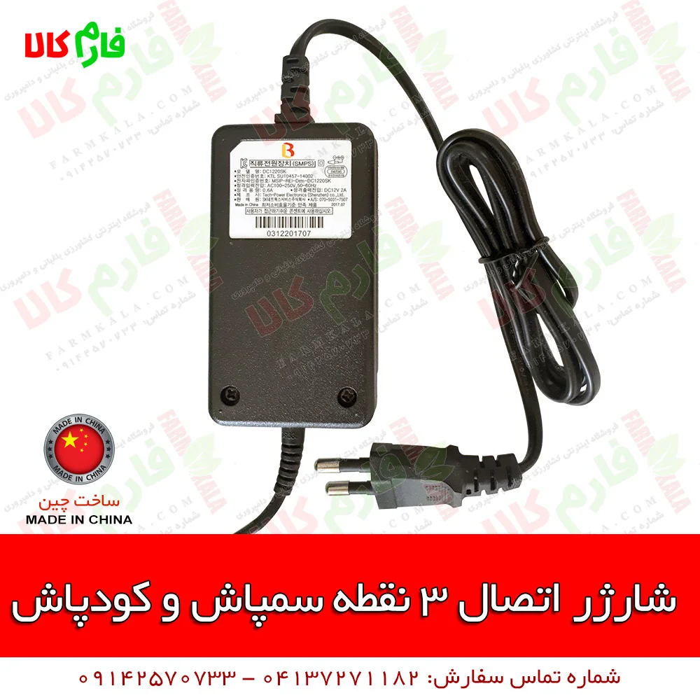 شارژر سمپاش شارژی - قطعات یدکی سمپاش شارژی - فارم کالا - فروشگاه اینترنتی کشاورزی - سمپاش شارژی - سمپاش پشتی - کودپاش شارژی - کودپاش سمپاش - شارژر 3 نقطه