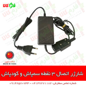 شارژر 3 نقطه سمپاش و کودپاش شارژی