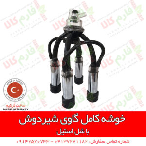 خوشه کامل شیردوش گاوی - قطعات دستگاه شیردوش - قطعات یدکی دستگاه شیردوش - شیردوش گاوی - قیمت شیردوش گاوی - شیردوش گاوی - شیردوش گاودوش - قطعات شیردوش - خوشه کامل شیردوش گاوی - خوشه گاوی شیردوش - فارم کالا - فروش اینترنتی شیردوش - فروشگاه آنلاین دامپروری - فروشگاه اینترنتی کشاورزی - فروشگاه اینترنتی دامپروری - لوازم دامداری - لوازم دامپروری - قیمت قطعات شیردوش - فروش قطعات شیردوش