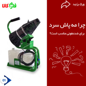 چرا مه پاش سرد برای ضدعفونی مناسب است؟