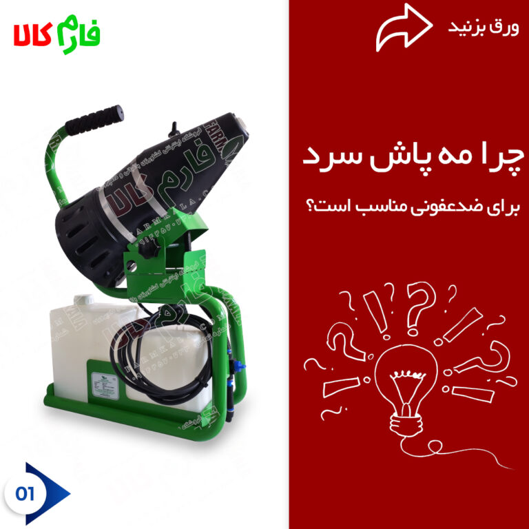 چرا مه پاش سرد برای ضدعفونی مناسب است؟