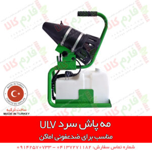 مه پاش سرد ulv - فاگر سرد ulv - سمپاش ضدعفونی - ضدعفونی کرونا -- ضدعفونی مطب - ضدعفونی پزشکی - سمپاش ضد عفونی - مه پاش یو ال وی - فارم کالا - فروشگاه اینترنتی کشاورزی - فروشگاه اینترنتی باغبانی - ضد عفونی داندان پزشکی - ضدعفونی کننده پزشکی - مه پاش ضدعفونی - مه پاش ضد عفونی - مه پاش رستوران - دستگاه مه پاش - دستگاه مه پاش ضد عفونی - فروش دستگاه مه پاش ضدعفونی - قیمت دستگاه مه پاش ضد عفونی - فروشگاه اینترنتی فارم کالا - مهپاش ضدعفونی - قیمت دستگاه فوگر سردد