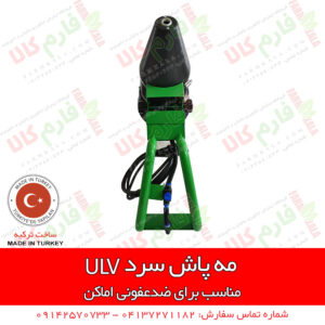 مه پاش سرد ulv - فاگر سرد ulv - سمپاش ضدعفونی - ضدعفونی کرونا -- ضدعفونی مطب - ضدعفونی پزشکی - سمپاش ضد عفونی - مه پاش یو ال وی - فارم کالا - فروشگاه اینترنتی کشاورزی - فروشگاه اینترنتی باغبانی - ضد عفونی داندان پزشکی - ضدعفونی کننده پزشکی - مه پاش ضدعفونی - مه پاش ضد عفونی - مه پاش رستوران - دستگاه مه پاش - دستگاه مه پاش ضد عفونی - فروش دستگاه مه پاش ضدعفونی - قیمت دستگاه مه پاش ضد عفونی - فروشگاه اینترنتی فارم کالا - مهپاش ضدعفونی - قیمت دستگاه فوگر سردد