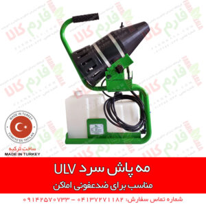 مه پاش سرد ulv - فاگر سرد ulv - سمپاش ضدعفونی - ضدعفونی کرونا -- ضدعفونی مطب - ضدعفونی پزشکی - سمپاش ضد عفونی - مه پاش یو ال وی - فارم کالا - فروشگاه اینترنتی کشاورزی - فروشگاه اینترنتی باغبانی - ضد عفونی داندان پزشکی - ضدعفونی کننده پزشکی - مه پاش ضدعفونی - مه پاش ضد عفونی - مه پاش رستوران - دستگاه مه پاش - دستگاه مه پاش ضد عفونی - فروش دستگاه مه پاش ضدعفونی - قیمت دستگاه مه پاش ضد عفونی - فروشگاه اینترنتی فارم کالا - مهپاش ضدعفونی - قیمت دستگاه فوگر سردد