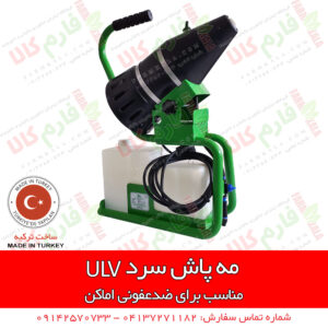 مه پاش سرد ulv - فاگر سرد ulv - سمپاش ضدعفونی - ضدعفونی کرونا -- ضدعفونی مطب - ضدعفونی پزشکی - سمپاش ضد عفونی - مه پاش یو ال وی - فارم کالا - فروشگاه اینترنتی کشاورزی - فروشگاه اینترنتی باغبانی - ضد عفونی داندان پزشکی - ضدعفونی کننده پزشکی - مه پاش ضدعفونی - مه پاش ضد عفونی - مه پاش رستوران - دستگاه مه پاش - دستگاه مه پاش ضد عفونی - فروش دستگاه مه پاش ضدعفونی - قیمت دستگاه مه پاش ضد عفونی - فروشگاه اینترنتی فارم کالا - مهپاش ضدعفونی - قیمت دستگاه فوگر سردد