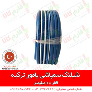 شیلنگ سمپاش یامور - شیلنگ سمپاش تراکتوری - شیلنگ سمپاشی - قیمت شیلنگ سمپاش درجه 1 - فروش شیلنگ سمپاش تراکتوری - فارم کالا - فروشگاه اینترنتی کشاورزی فارم کالا - فروشگاه آنلاین کشاورزی فارم کالا - فروشگاه لوازم کشاورزی - فروشگاه کشاورزی تهران - فروشگاه آنلاین کشاورزی - فروشگاه کشاورزی مراغه