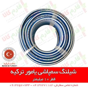 شیلنگ سمپاش یامور - شیلنگ سمپاش تراکتوری - شیلنگ سمپاشی - قیمت شیلنگ سمپاش درجه 1 - فروش شیلنگ سمپاش تراکتوری - فارم کالا - فروشگاه اینترنتی کشاورزی فارم کالا - فروشگاه آنلاین کشاورزی فارم کالا - فروشگاه لوازم کشاورزی - فروشگاه کشاورزی تهران - فروشگاه آنلاین کشاورزی - فروشگاه کشاورزی مراغه