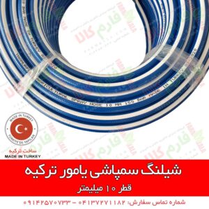 شیلنگ سمپاش یامور - شیلنگ سمپاش تراکتوری - شیلنگ سمپاشی - قیمت شیلنگ سمپاش درجه 1 - فروش شیلنگ سمپاش تراکتوری - فارم کالا - فروشگاه اینترنتی کشاورزی فارم کالا - فروشگاه آنلاین کشاورزی فارم کالا - فروشگاه لوازم کشاورزی - فروشگاه کشاورزی تهران - فروشگاه آنلاین کشاورزی - فروشگاه کشاورزی مراغه