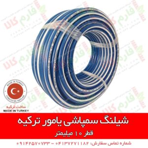 شیلنگ سمپاشی یامور ترکیه – 100 متری