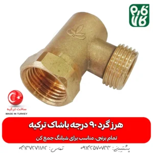 هرز گرد شیلنگ جمع کن – 90 درجه
