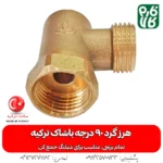 هرز گرد شیلنگ جمع کن 90 درجه - هرز گرد برنجی - هرز گرد سمپاشی - هرزگرد سمپاشی - فارم کالا - فروشگاه اینترنتی کشاورزی - فروشگاه آنلاین کشاورزی - فروشگاه کشاورزی آنلاین - فروش لوازم سمپاشی - فروش لوازم کشاورزی - فروش لوازم باغبانی - فروشگاه اینترنتی باغبانی