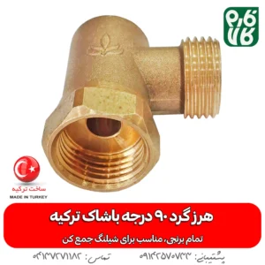 هرز گرد شیلنگ جمع کن 90 درجه - هرز گرد برنجی - هرز گرد سمپاشی - هرزگرد سمپاشی - فارم کالا - فروشگاه اینترنتی کشاورزی - فروشگاه آنلاین کشاورزی - فروشگاه کشاورزی آنلاین - فروش لوازم سمپاشی - فروش لوازم کشاورزی - فروش لوازم باغبانی - فروشگاه اینترنتی باغبانی