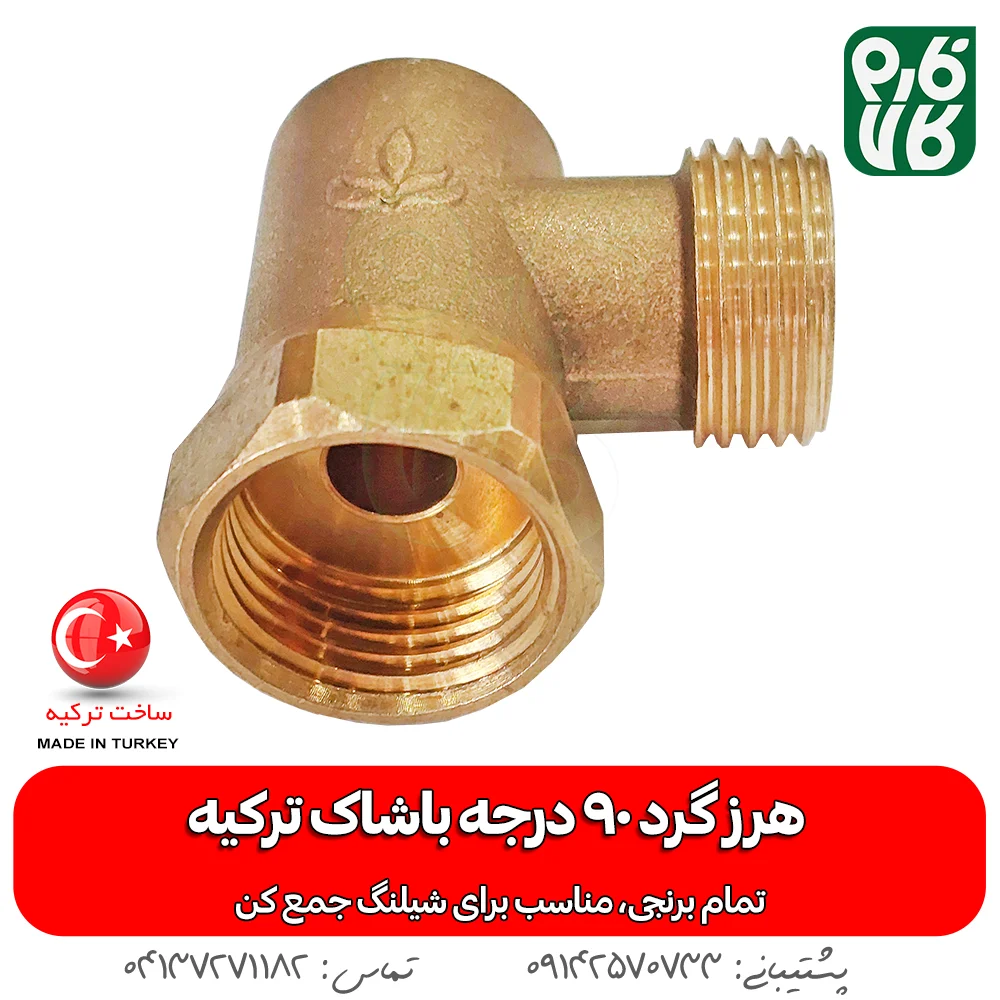 هرز گرد شیلنگ جمع کن 90 درجه - هرز گرد برنجی - هرز گرد سمپاشی - هرزگرد سمپاشی - فارم کالا - فروشگاه اینترنتی کشاورزی - فروشگاه آنلاین کشاورزی - فروشگاه کشاورزی آنلاین - فروش لوازم سمپاشی - فروش لوازم کشاورزی - فروش لوازم باغبانی - فروشگاه اینترنتی باغبانی
