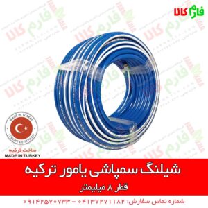 شیلنگ سمپاشی یامور ترکیه – نمره 8