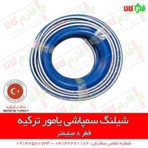 شیلنگ سمپاشی - شیلنگ سمپاش - شیلنگ ترکیه - شیلنگ یامور ترکیه - شیلنگ سمپاش فرغونی - شیلنگ سمپاش زنبه ای - شیلنگ سمپاشی کشاورزی - قیمت شیلنگ سمپاشی - فروش شیلنگ سمپاشی - خرید شیلنگ سمپاشی - بورس انواع شیلنگ سمپاش