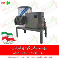 دستگاه پوست کن گردو - دستگاه گردو پوست کن - پوست سبز گردو - پوست کن گردو - گردو پوست کن - پوست گن گردوی خانگی - فارم کالا - قیمت انواع پوست کن گردو - خرید انواع پوست کن گردو - گردو پوست کن خانگی