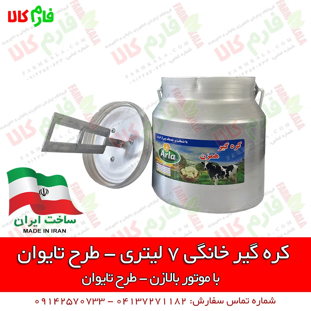 کره گیر خانگی - دستگاه کره گیر خانگی - فروشگاه اینترنتی کشاورزی و دامپروری فارم کالا - فروش کره گیر خانگی - قیمت کره گیر - کره گیر بالازن - دستگاه کره گیر - فروش کره گیر طرح تایوان