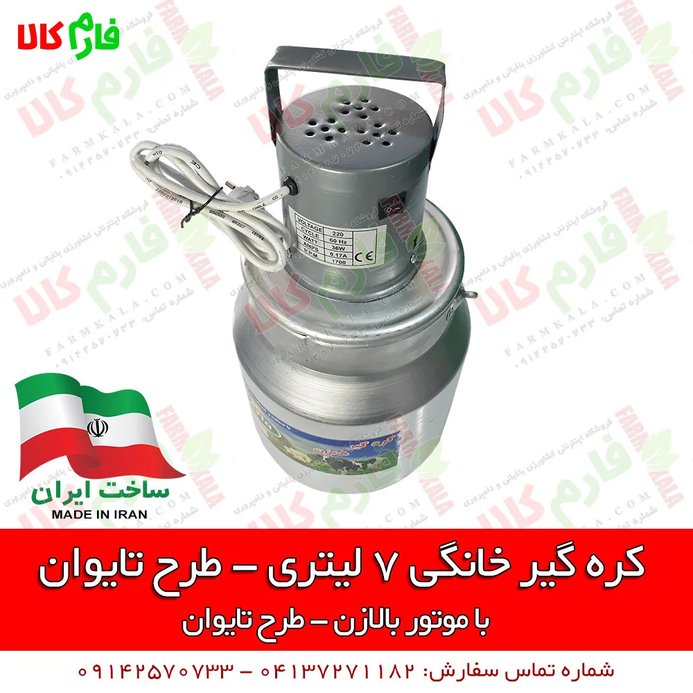 کره گیر خانگی - دستگاه کره گیر خانگی - فروشگاه اینترنتی کشاورزی و دامپروری فارم کالا - فروش کره گیر خانگی - قیمت کره گیر - کره گیر بالازن - دستگاه کره گیر - فروش کره گیر طرح تایوان