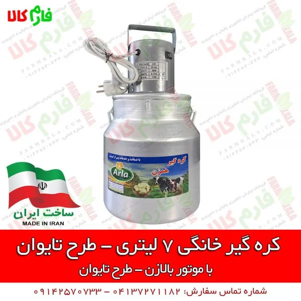 کره گیر خانگی - دستگاه کره گیر خانگی - فروشگاه اینترنتی کشاورزی و دامپروری فارم کالا - فروش کره گیر خانگی - قیمت کره گیر - کره گیر بالازن - دستگاه کره گیر - فروش کره گیر طرح تایوان