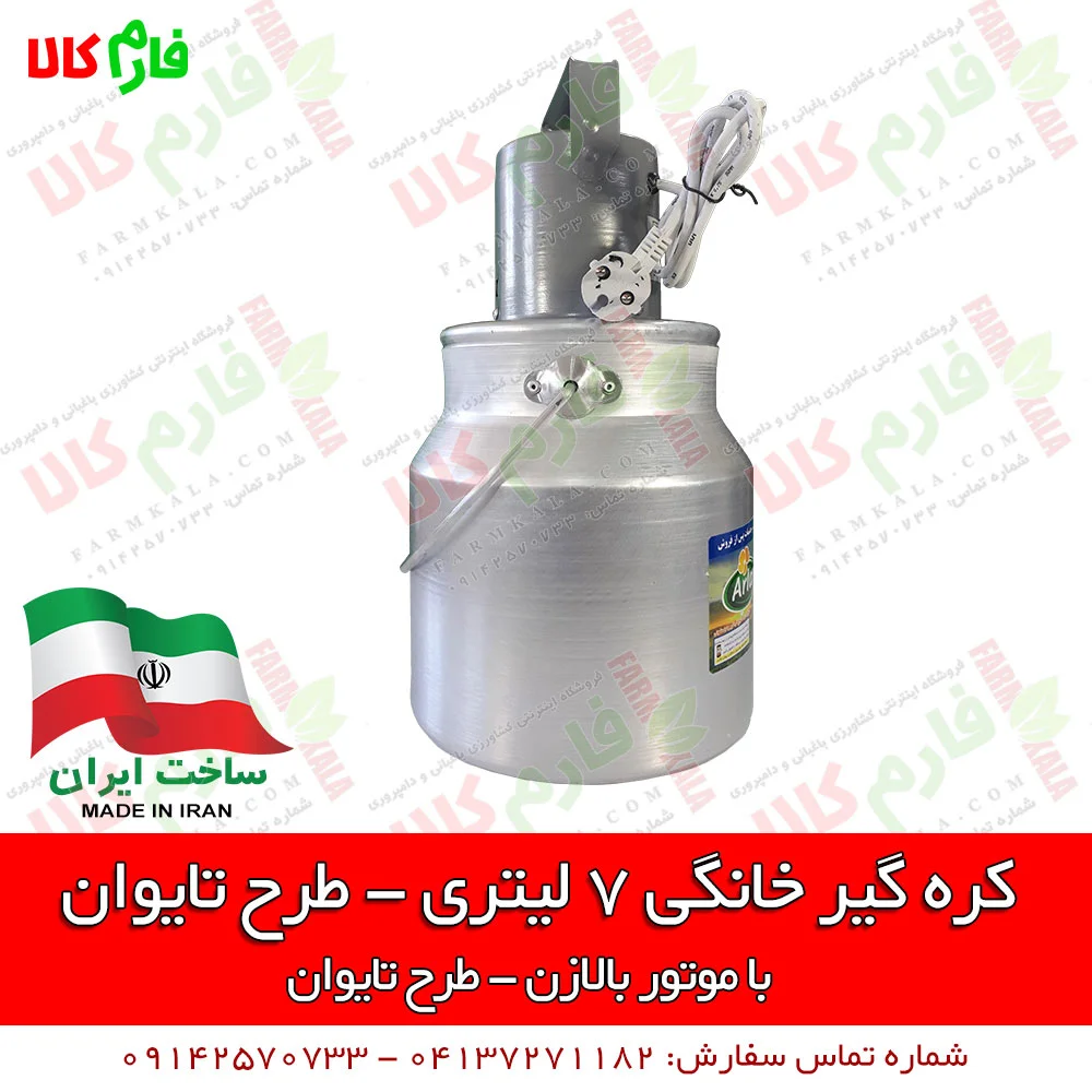 کره گیر خانگی - دستگاه کره گیر خانگی - فروشگاه اینترنتی کشاورزی و دامپروری فارم کالا - فروش کره گیر خانگی - قیمت کره گیر - کره گیر بالازن - دستگاه کره گیر - فروش کره گیر طرح تایوان