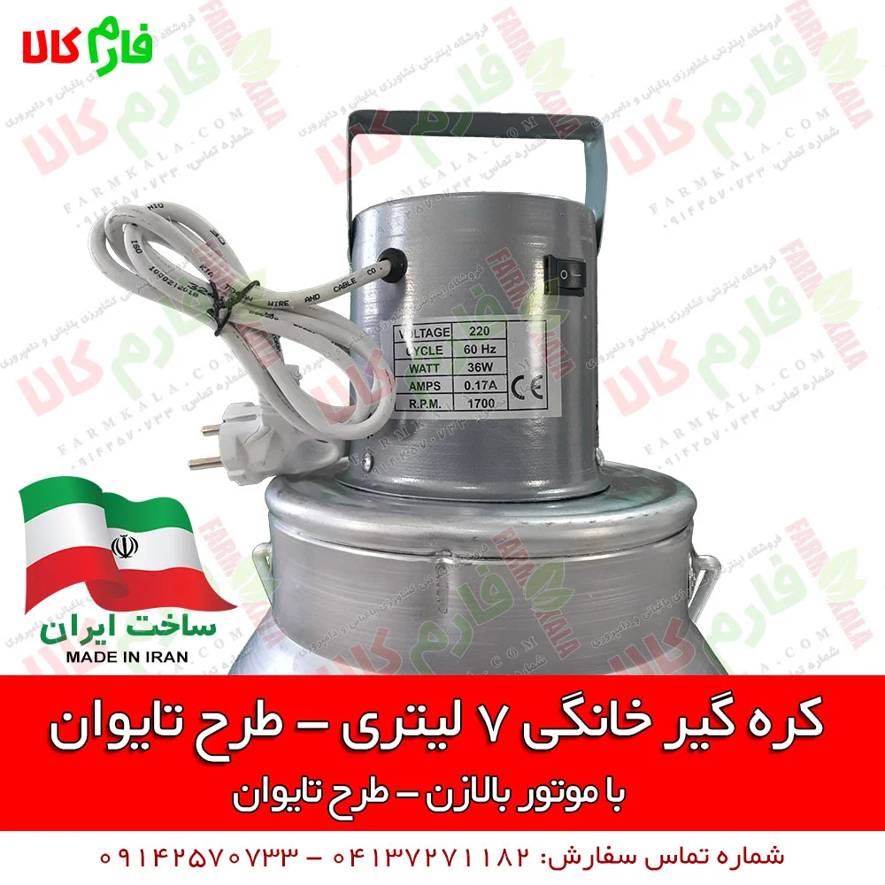 کره گیر خانگی - دستگاه کره گیر خانگی - فروشگاه اینترنتی کشاورزی و دامپروری فارم کالا - فروش کره گیر خانگی - قیمت کره گیر - کره گیر بالازن - دستگاه کره گیر - فروش کره گیر طرح تایوان